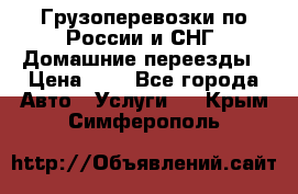 Грузоперевозки по России и СНГ. Домашние переезды › Цена ­ 7 - Все города Авто » Услуги   . Крым,Симферополь